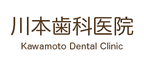 川本歯科医院